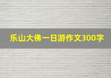 乐山大佛一日游作文300字