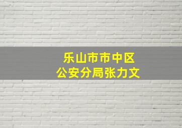 乐山市市中区公安分局张力文