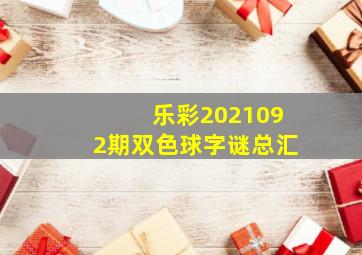 乐彩2021092期双色球字谜总汇