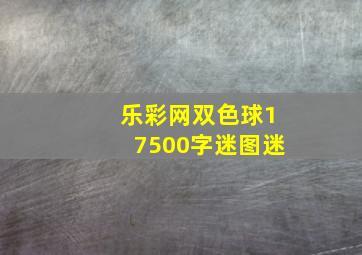 乐彩网双色球17500字迷图迷