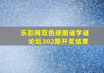 乐彩网双色球图谜字谜论坛302期开奖结果