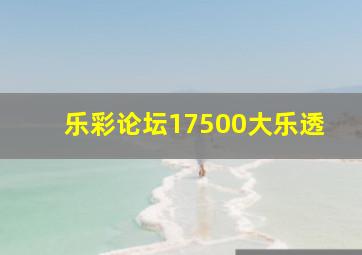 乐彩论坛17500大乐透