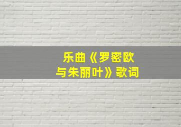 乐曲《罗密欧与朱丽叶》歌词