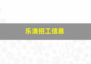 乐清招工信息