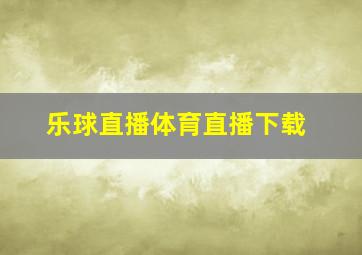 乐球直播体育直播下载