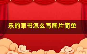 乐的草书怎么写图片简单