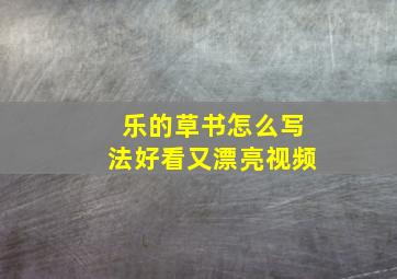 乐的草书怎么写法好看又漂亮视频