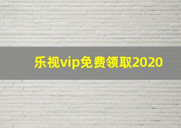 乐视vip免费领取2020