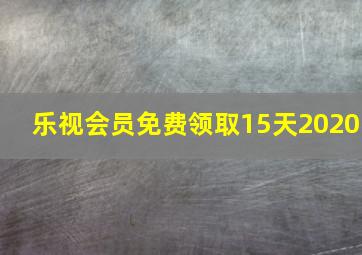 乐视会员免费领取15天2020