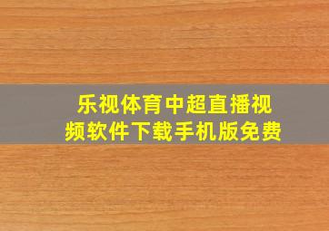 乐视体育中超直播视频软件下载手机版免费