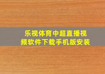 乐视体育中超直播视频软件下载手机版安装