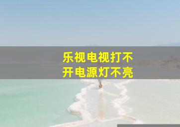 乐视电视打不开电源灯不亮