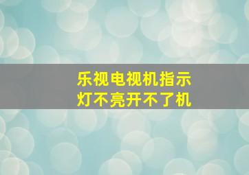 乐视电视机指示灯不亮开不了机