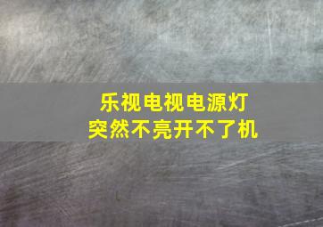 乐视电视电源灯突然不亮开不了机