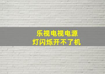 乐视电视电源灯闪烁开不了机