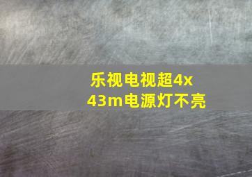 乐视电视超4x43m电源灯不亮