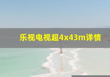 乐视电视超4x43m详情