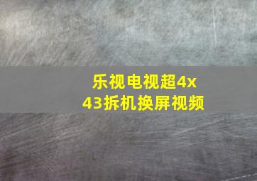 乐视电视超4x43拆机换屏视频