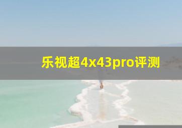 乐视超4x43pro评测