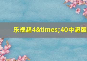 乐视超4×40中超版