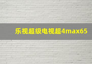 乐视超级电视超4max65