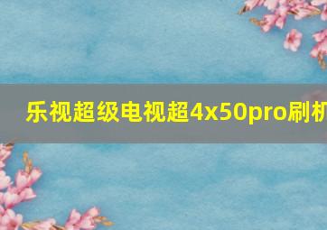 乐视超级电视超4x50pro刷机