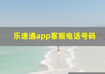 乐速通app客服电话号码