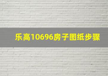 乐高10696房子图纸步骤