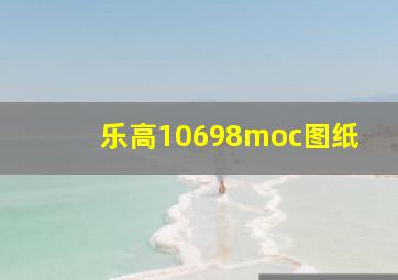 乐高10698moc图纸