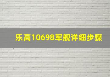 乐高10698军舰详细步骤