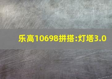 乐高10698拼搭:灯塔3.0