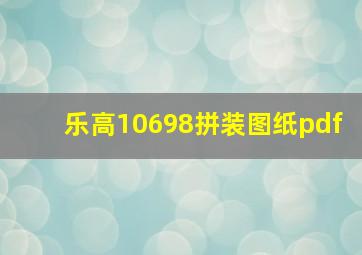 乐高10698拼装图纸pdf