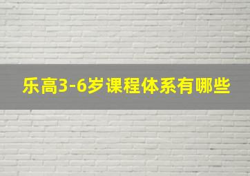 乐高3-6岁课程体系有哪些