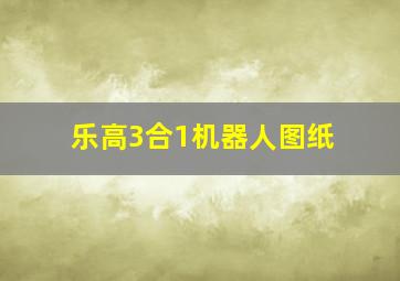 乐高3合1机器人图纸