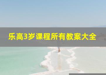 乐高3岁课程所有教案大全