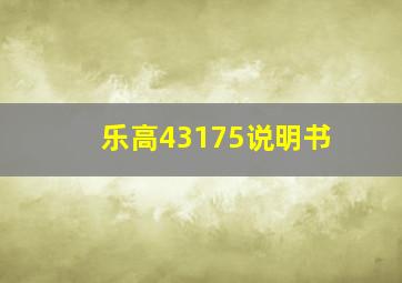 乐高43175说明书