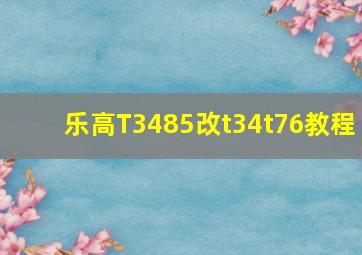 乐高T3485改t34t76教程