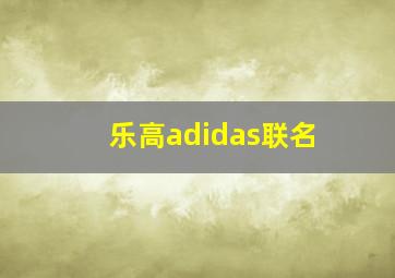 乐高adidas联名