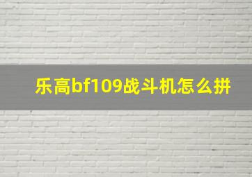 乐高bf109战斗机怎么拼