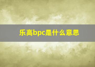 乐高bpc是什么意思