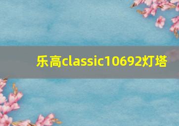 乐高classic10692灯塔