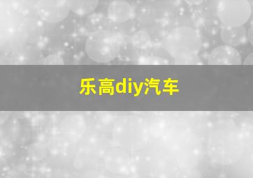 乐高diy汽车