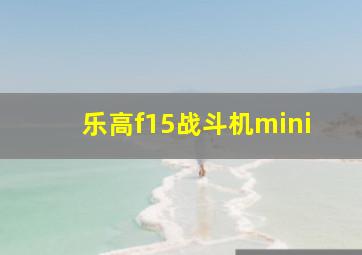 乐高f15战斗机mini