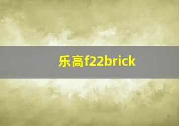 乐高f22brick