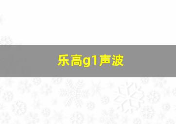 乐高g1声波