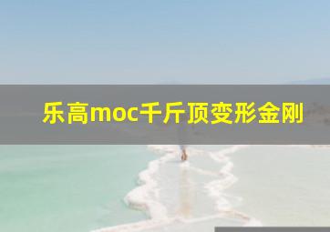 乐高moc千斤顶变形金刚