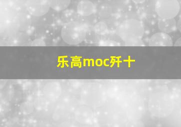 乐高moc歼十