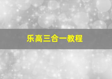 乐高三合一教程