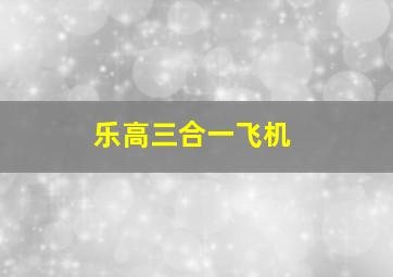 乐高三合一飞机