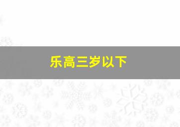 乐高三岁以下